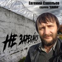 Евгений Савельев (САВВА) «Не зарекайся» 2006, 2020 (DA)