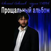Евгений Савельев (САВВА) «Прощальный альбом» 2021 (DA)