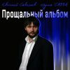 Евгений Савельев (САВВА) «Прощальный альбом» 2021