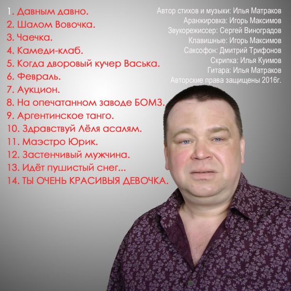 Илья Матраков Давным-давно 2016