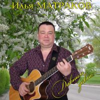 Илья Матраков «Давным-давно» 2016, 2020 (CD)