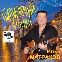Илья Матраков «Бульварный роман» 2019, 2020 (CD)