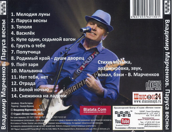 Владимир Марченков Паруса весны 2020 (CD)