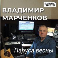 Владимир Марченков Паруса весны 2020 (CD)
