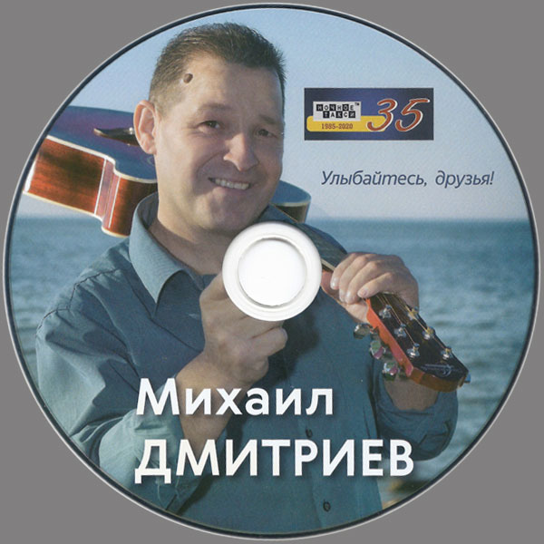 Михаил Дмитриев Улыбайтесь, друзья! 2020 (CD)