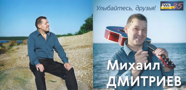 Михаил Дмитриев Улыбайтесь, друзья! 2020 (CD)