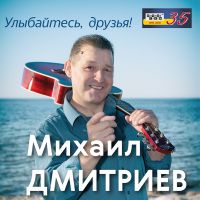 Михаил Дмитриев «Улыбайтесь, друзья!» 2020 (CD)