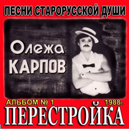 Олежа Карпов Альбом №1. Перестройка 1988