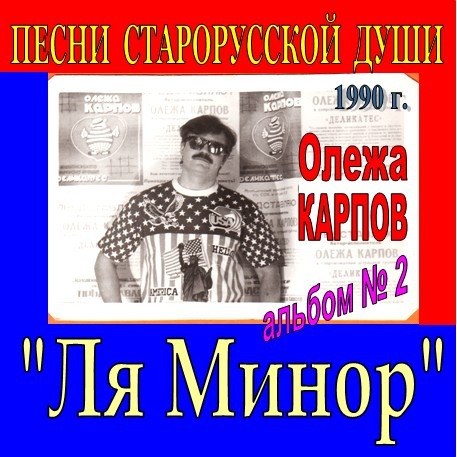 Олежа Карпов Альбом №2. Ля-Минор 1990