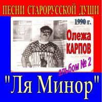 Олежа Карпов «Альбом №2. Ля-Минор» 1990 (MA)