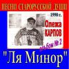 Олежа Карпов «Альбом №2. Ля-Минор» 1990