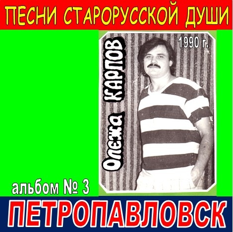 Олежа Карпов Альбом №3. Петропавловск 1990