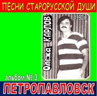 Олежа Карпов Альбом №3. Петропавловск 1990 (MA)