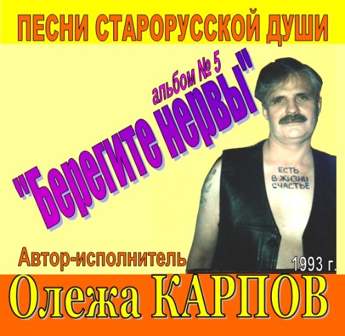 Олежа Карпов Альбом №5. Берегите нервы 1993