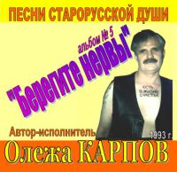 Олежа Карпов «Альбом №5. Берегите нервы» 1993 (MA)