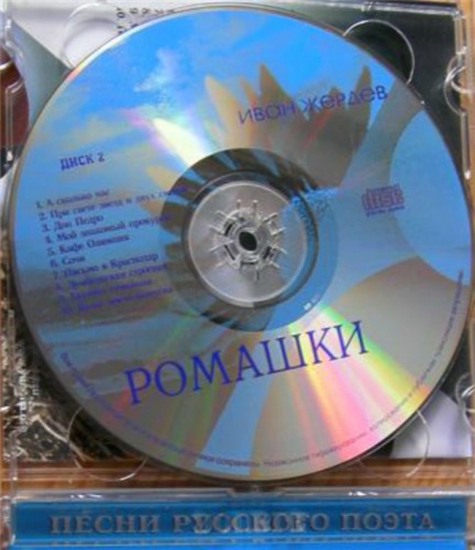 Иван Жердев Ромашки с корнями 2001 (2 CD)