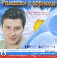 Иван Жердев «Ромашки с корнями» 2001 (CD)