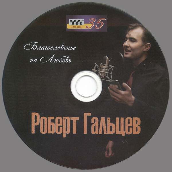 Роберт Гальцев Благословенье на любовь 2021 (CD)