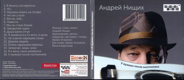 Андрей Нищих У мужика после полтинника 2021 (CD)