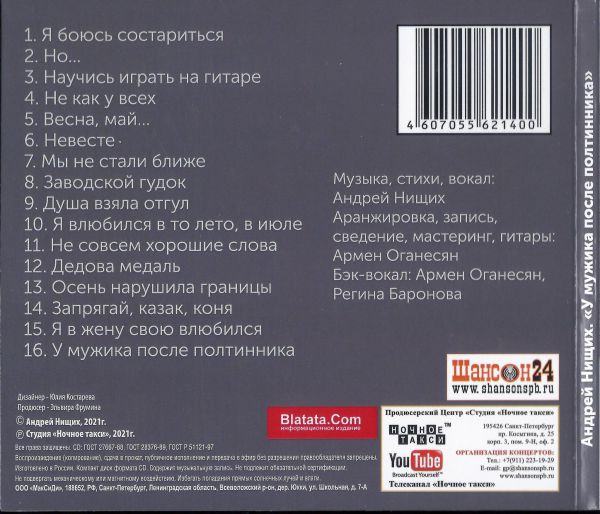 Андрей Нищих У мужика после полтинника 2021 (CD)