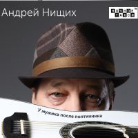Андрей Нищих «У мужика после полтинника» 2021 (CD)