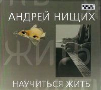 Андрей Нищих «Научиться жить» 2022 (CD)