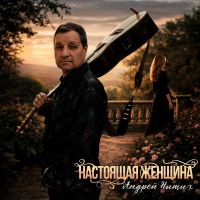 Андрей Нищих Настоящая женщина 2026 (DA) Андрей Нищих Настоящая женщина 2026 (DA)