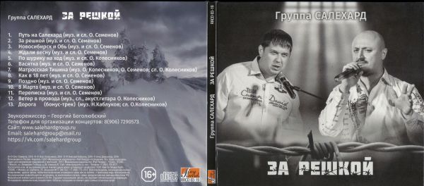 Группа Салехард За решкой 2019 (CD)