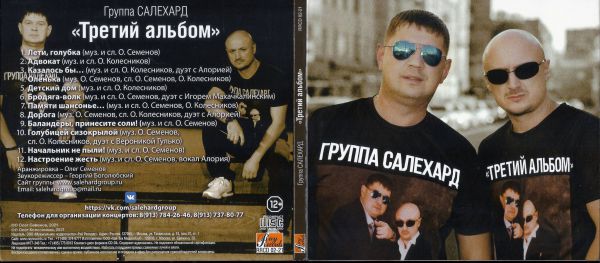 Группа Салехард Третий альбом 2021 (CD)