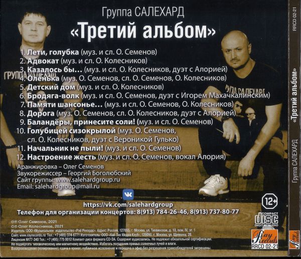 Группа Салехард Третий альбом 2021 (CD)