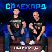 Группа Салехард «Заочница» 2025 (DA) Группа Салехард «Заочница» 2025 (DA)