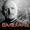 Группа Салехард «Лист» 2025