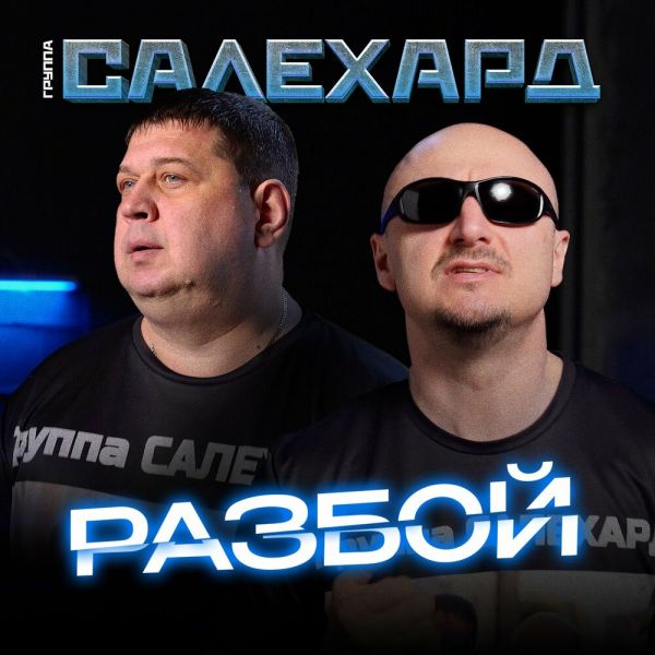 Группа Салехард «Разбой» 2026 Группа Салехард «Разбой» 2026