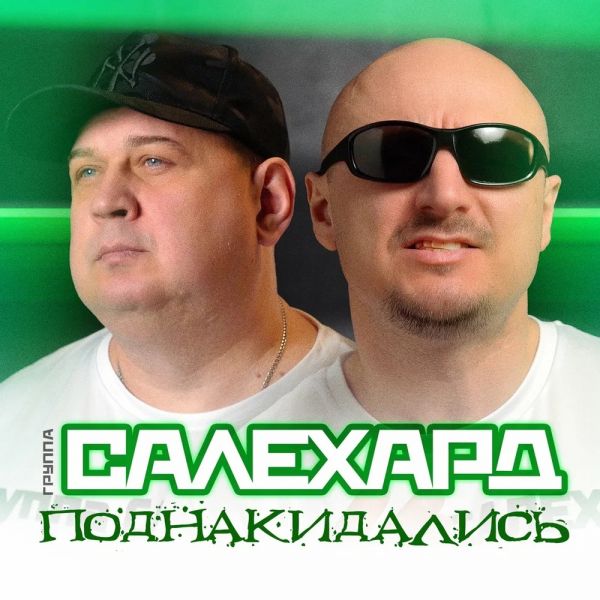 Группа Салехард «Поднакидались» 2026 Группа Салехард «Поднакидались» 2026