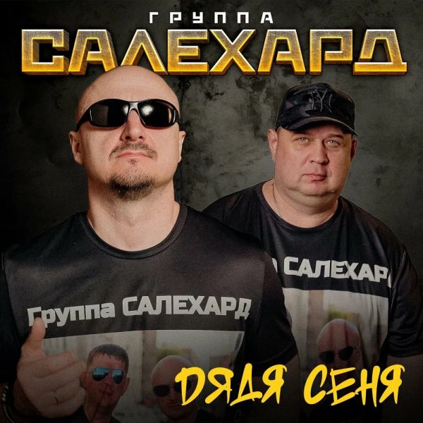 Группа Салехард «Дядя Сеня» 2026 Группа Салехард «Дядя Сеня» 2026