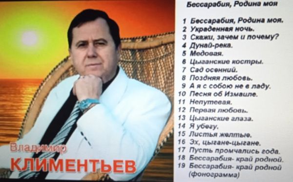 Владимир Климентьев Бессарабия - Родина моя 2000-е