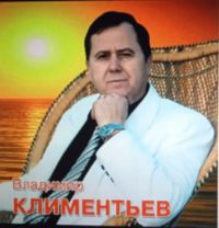 Владимир Климентьев Бессарабия - Родина моя 2000-е (CD)
