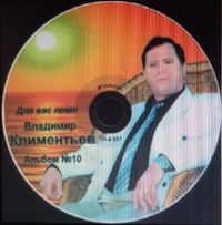 Владимир Климентьев «Для вас поёт Владимир Климентьев» 2000-е (CD)
