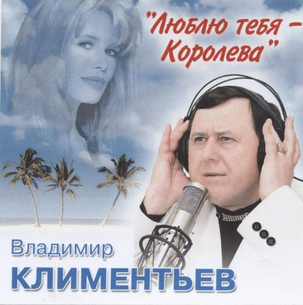 Владимир Климентьев Люблю тебя 2000-е (CD)