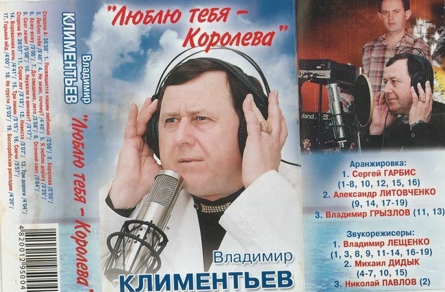 Владимир Климентьев Люблю тебя 2000-е (MC). Аудиокассета