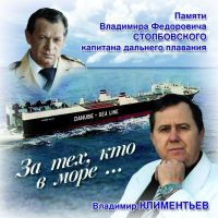 Владимир Климентьев За тех, кто в море 2006 (CD)