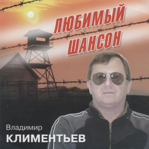 Владимир Климентьев Любимый шансон 2008 (CD)