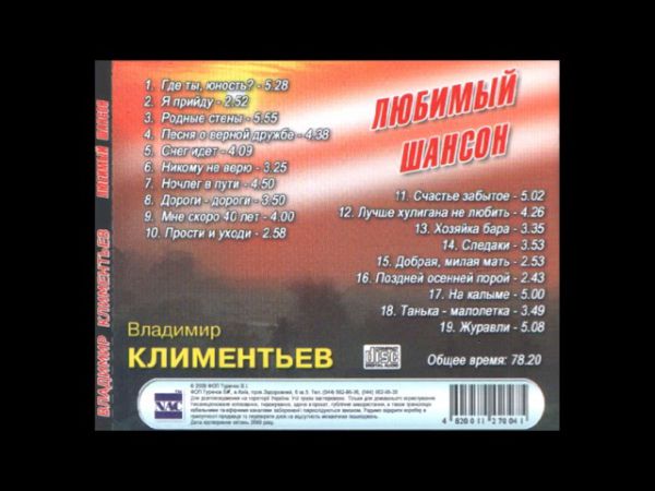 Владимир Климентьев Любимый шансон 2008 (CD)