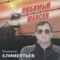 Владимир Климентьев «Любимый шансон» 2008 (MC,CD)