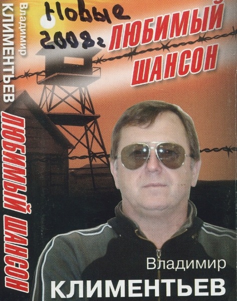 Владимир Климентьев Любимый шансон-2 2008