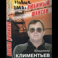 Владимир Климентьев «Любимый шансон-2» 2008 (CD)