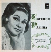Евгения Разина (Genia Razina) Старинные романсы 1972 (LP)