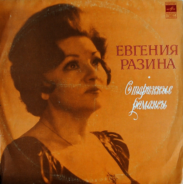 Евгения Разина Старинные романсы 1974 (LP). Виниловая пластинка