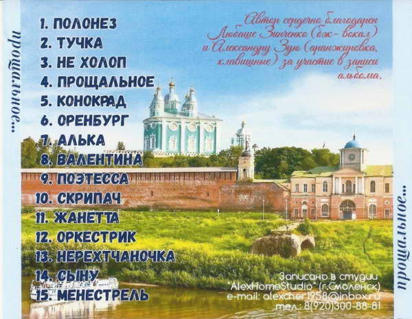 Александр Якуненков-Гронский Прощальное 2019