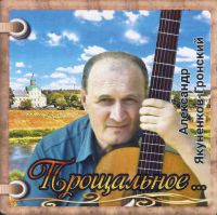 Александр Якуненков-Гронский «Прощальное...» 2019 (CD)